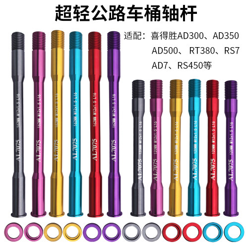 公路自行车桶轴杆AD350 RS500喜德AD7桶轴螺丝 双头六角拆卸