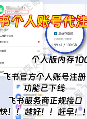 飞书个人账号代注册扩容新号注册飞书个人版账号注册存储空间100G