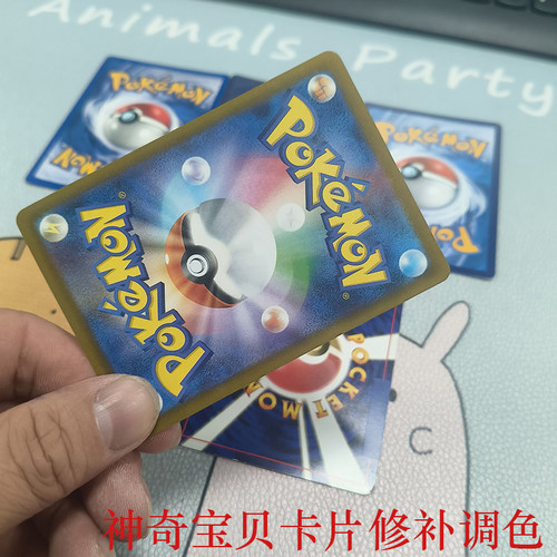 神奇宝贝卡片修补色填色支持寄样