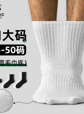 子墨加大码袜子男士纯棉纱线棉袜宽松特大号44-50码加肥毛巾底胖