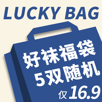 子墨棉品随机5双袜子福袋