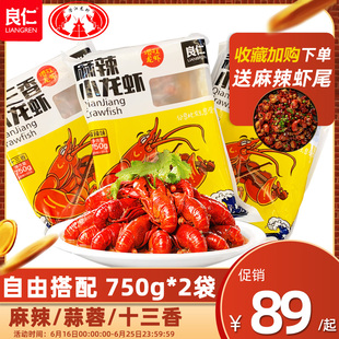 良仁麻辣/蒜蓉/十三香小龙虾鲜活烧制加热即食方便熟食750g*2袋