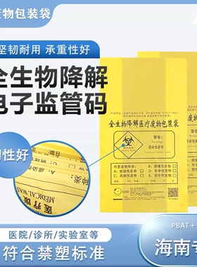 海南全生物可降解医疗垃圾袋黄色医院平口废弃社区诊所卫生院分类