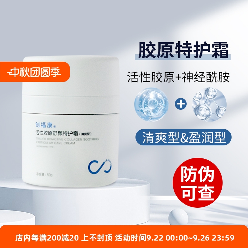 创福康活性胶原舒颜特护霜50g清爽型保湿面霜盈润型
