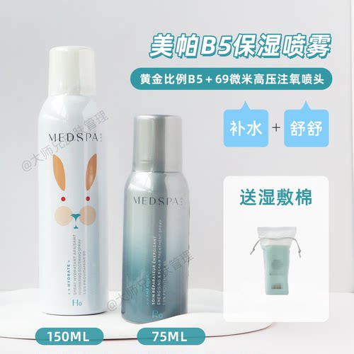 法国-MedSPA/美帕维生素b5保湿舒缓修护喷雾-防伪可查