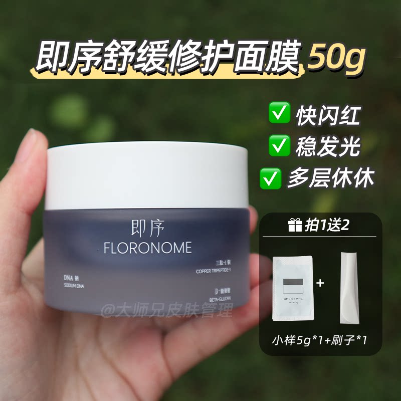 &ldquo;闪修忒红-发光惊喜&rdquo;即序舒缓修护面膜 50g涂抹面膜蓝铜胜肽