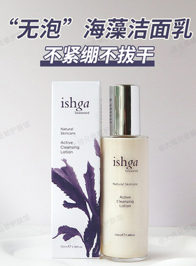 “无泡洁面”天花板 ishga活性海藻海草洁面乳卸妆清洁养肤三合一