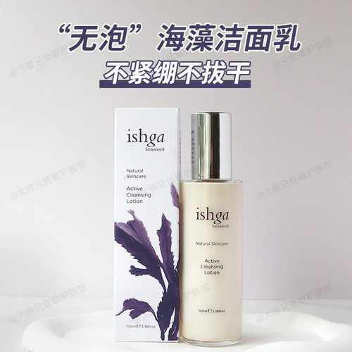 ishga活性海藻海草洁面乳