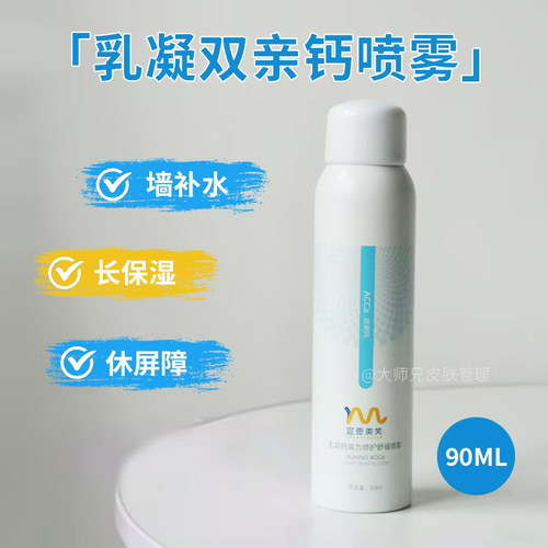 【喷雾】皮肤补钙|  宣壹美芙乳凝钙双亲钙喷雾补水保湿休屏障