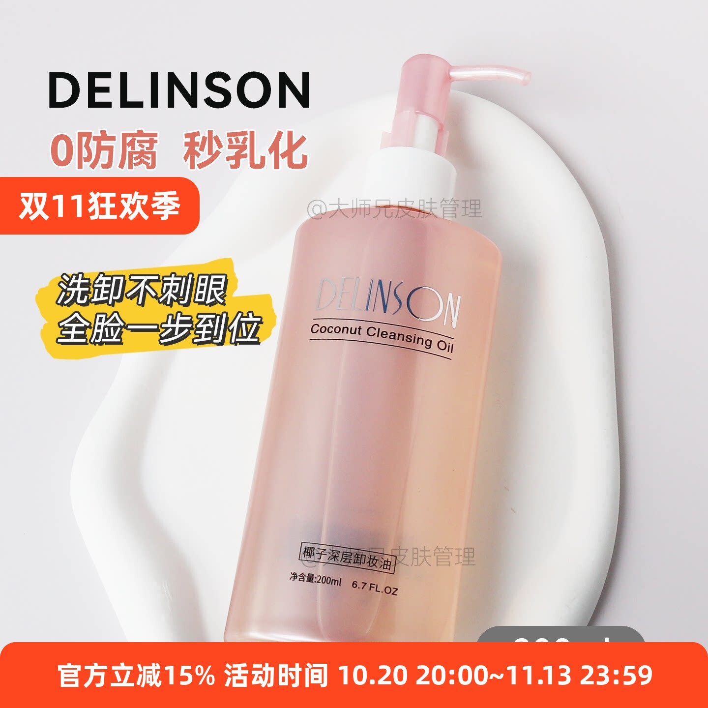 仅10个成分丨Delinson椰子油卸妆油卸妆乳化快不辣眼
