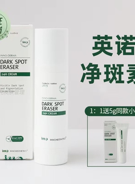 “班班黑印走开！“-持证上岗回归 英诺点阵净班素2879淡班精华乳