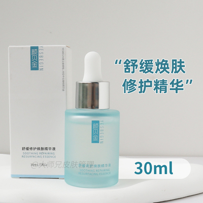 效期到26.5 油敏-少油少颜-清溪精华 颜贝金舒缓焕肤修护精华30ml