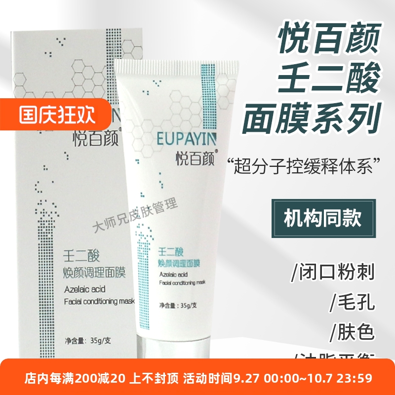 壬二酸焕颜调理面膜套装