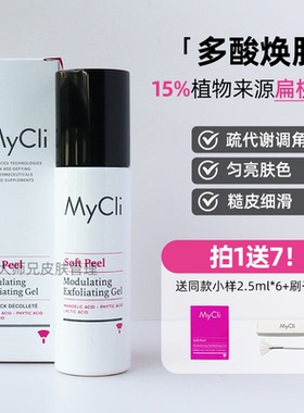 抛光-以酸焕肤15%植物扁桃酸 Mycli 麦可莉多重酸焕肤啫喱 50ml