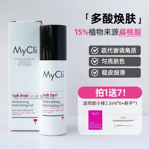 抛光-以酸焕肤15%植物扁桃酸 Mycli 麦可莉多重酸焕肤啫喱 50ml