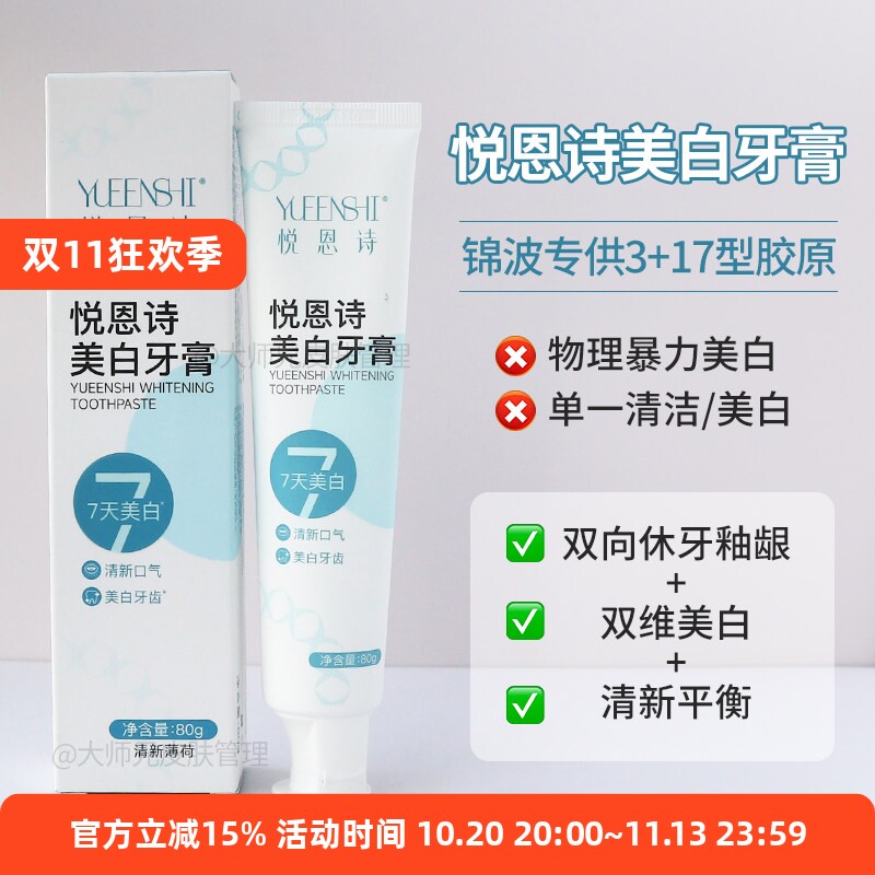 3+17型胶原美白牙膏-悦恩诗“7天牙齿美白功效报告”清新薄荷80g