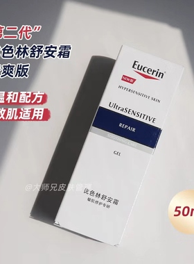 “第二代”Eucerin优色林舒安霜清爽版 UItra Sensitive 50ml
