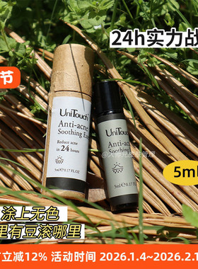 闭口痘/红中痘 24h开挂辅助 Unitouch优莉缇祛痘精华 滚珠 5ml