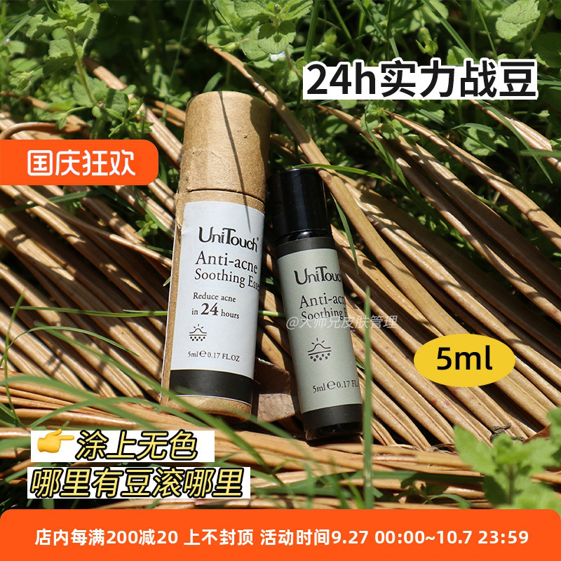 闭口痘/红中痘 24h开挂辅助 Unitouch优莉缇祛痘精华 滚珠 5ml