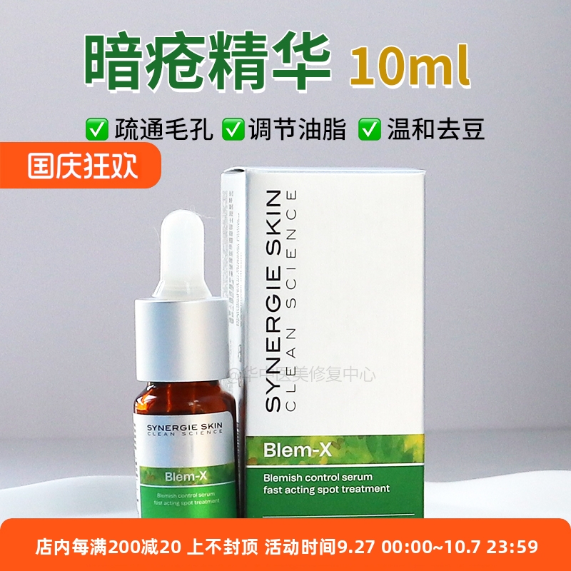 石头痘得救了 Synergie 精华 10ml