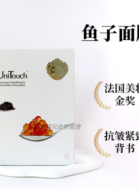 抗皱紧致背书-“法国美妆金奖”Unitouch优莉缇鱼子酱面膜4片/盒