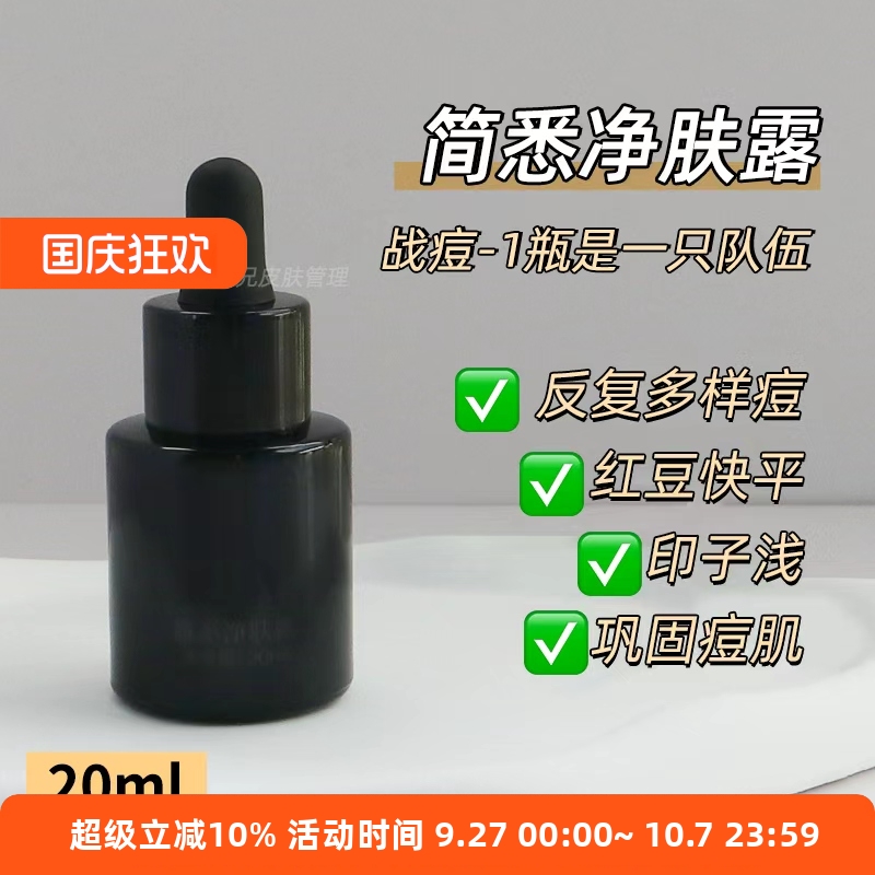 “痘-终结者”干反复/多样的豆！简悉净肤露精华 20ml可湿敷