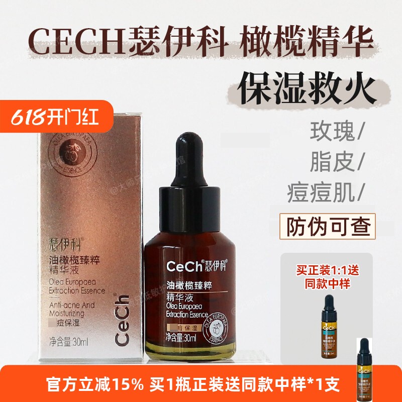 油皮干皮都爱-CeCh瑟伊科油橄榄祛痘精华 玫瑰皮脂溢皮