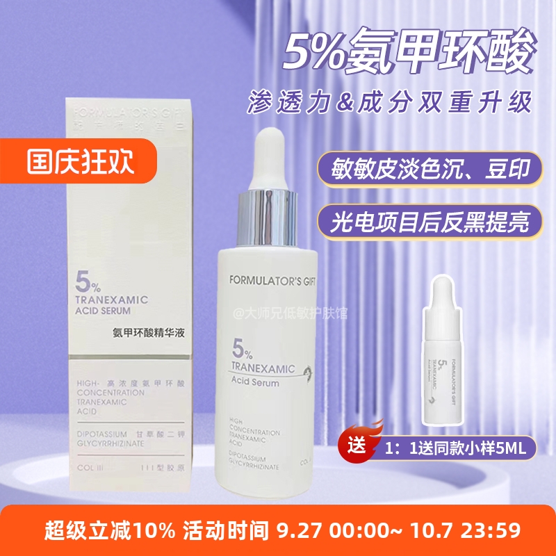 5%氨甲环酸配方师的告白提亮