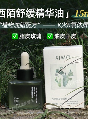 问题肌的油-K火K氧休屏“植物油配方”XIMO绿宝石舒缓精华油15ml