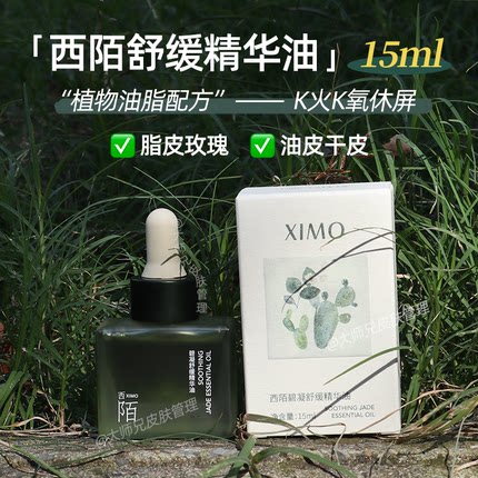 问题肌的油-K火K氧休屏“植物油配方”XIMO绿宝石舒缓精华油15ml