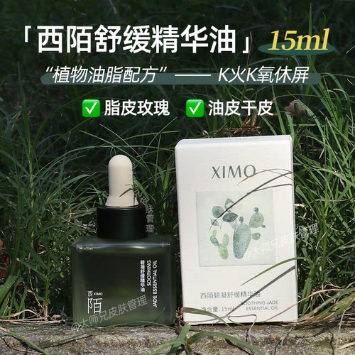 问题肌的油-K火K氧休屏“植物油配方”XIMO绿宝石舒缓精华油15ml
