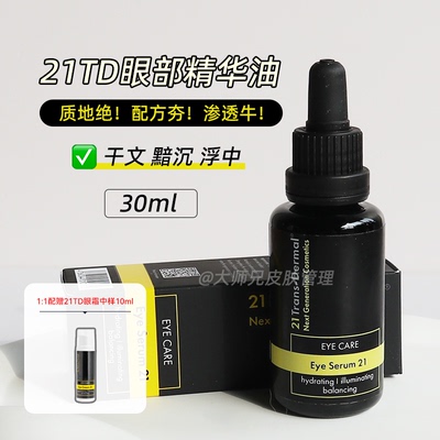 质地绝！配方夯！渗透牛！德国21tdTrans-Dermal眼部精华油30ml