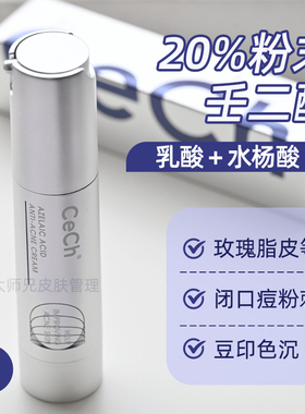 20%浓度！ cech瑟伊科壬二酸乳霜清爽闭口毛孔豆印