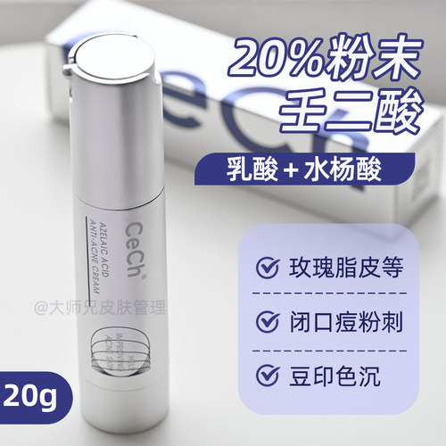20%浓度！cech瑟伊科壬二酸