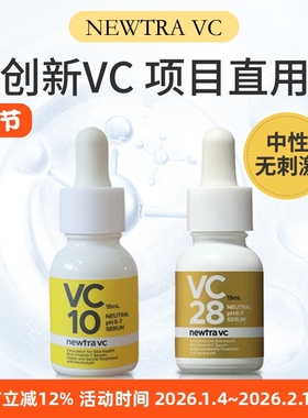 newtra VC 10% 28%亮肤焕活精华15mL 温和中性VC