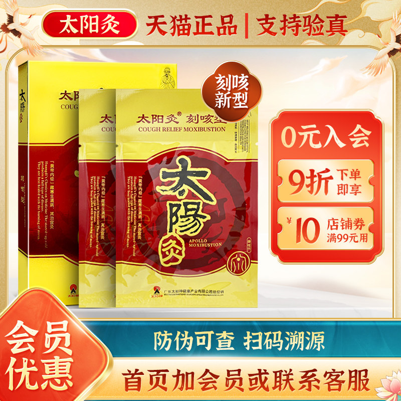 广东太阳神灸贴新刻咳型原咳嗽灸太阳灸贴膏国灸发热敷保健贴正品