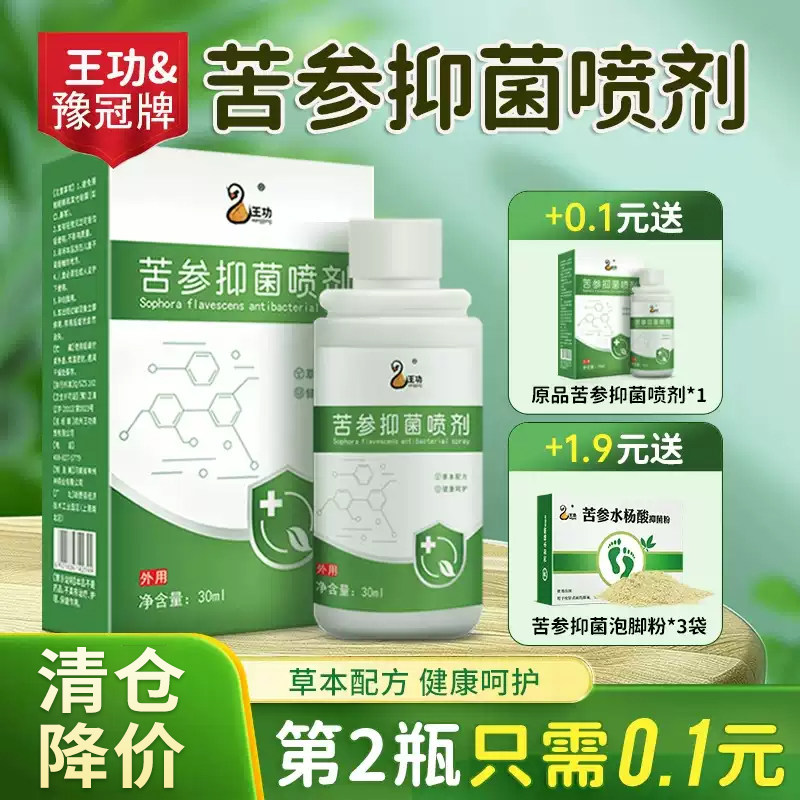 苦参抑菌喷剂水杨酸脚臭脚痒脱皮水泡止痒杀菌外用脚汽喷雾,保健用品,皮肤消毒护理（消）,淘宝优惠券,粉丝福利购,淘宝优惠卷