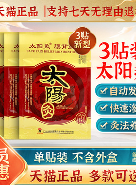 3贴】太阳神太阳灸贴镇痛灸腰背肩周颈椎寒湿感通刻咳通用型贴膏H