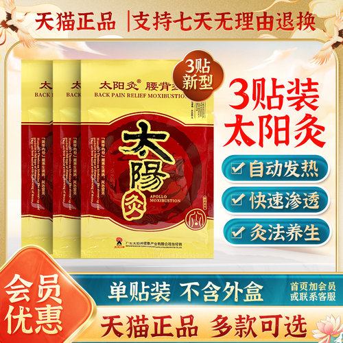 3贴】太阳神灸贴腰背肩颈通用型