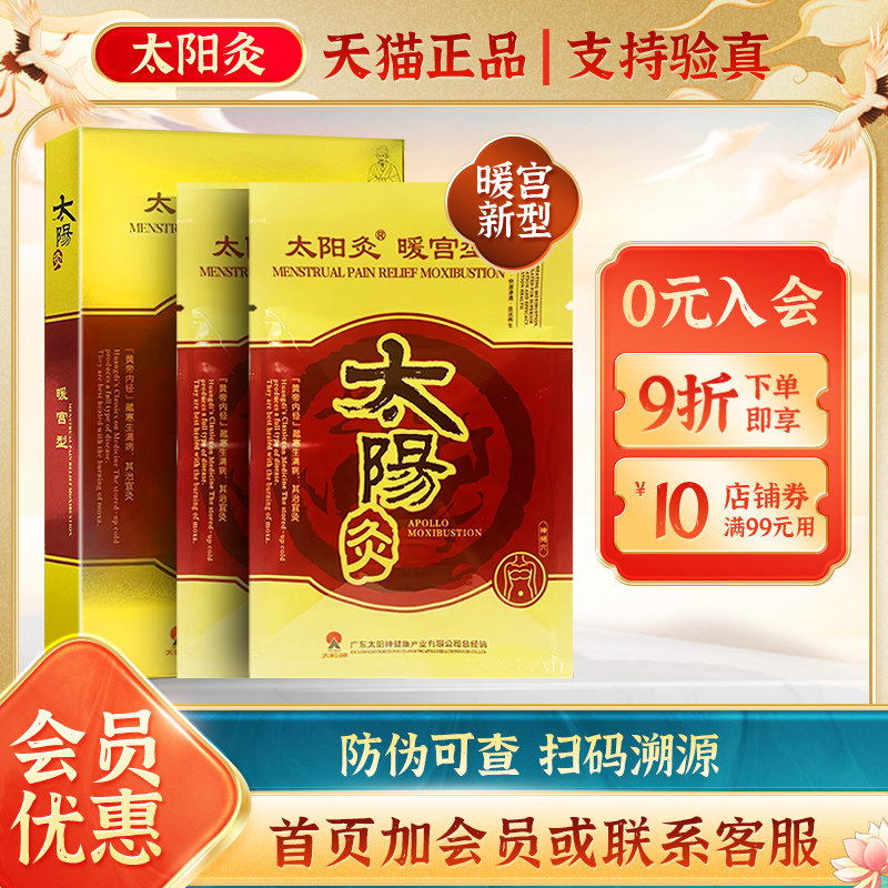 广东太阳神痛经灸新暖宫型太阳灸国灸保暖自发热敷保健膏贴正品H