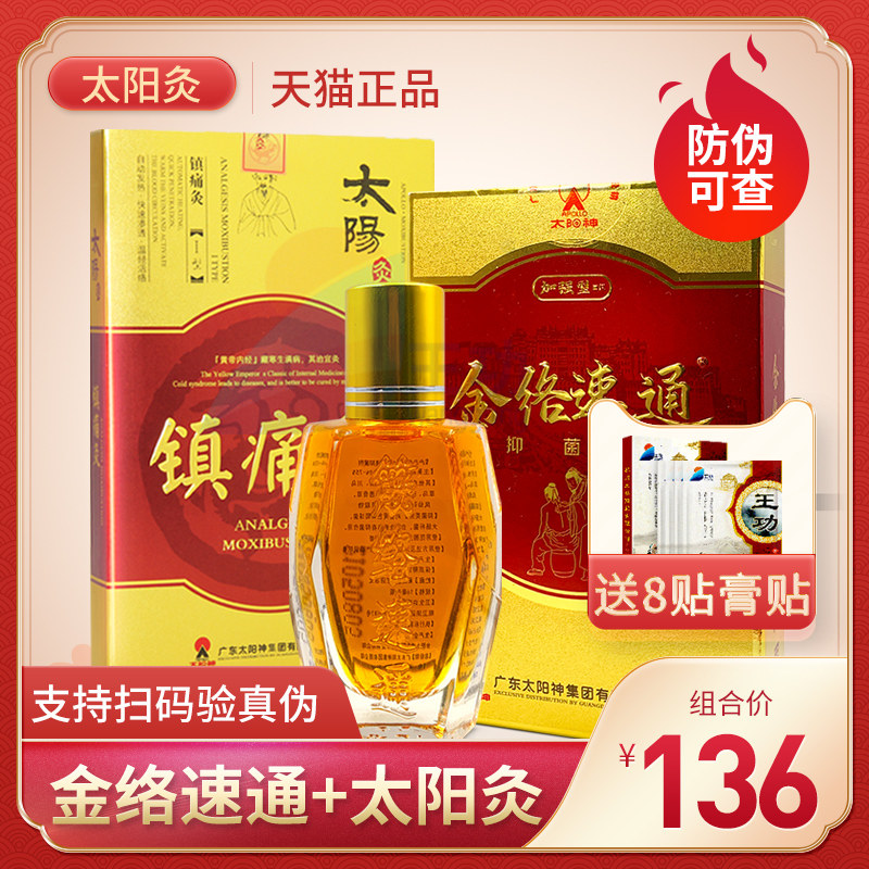 广东太阳神筋络速通经络速通加强型掌灸液镇痛颈痛腰痛风湿腹泻灸