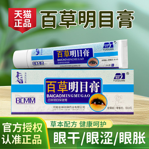 豫冠百草明目膏缓解视力疲劳30g