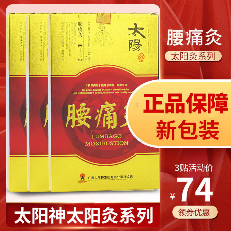 3贴 太阳神镇痛灸腰痛灸颈肩痛经灸强肾前列腺风湿灸太阳灸膏贴