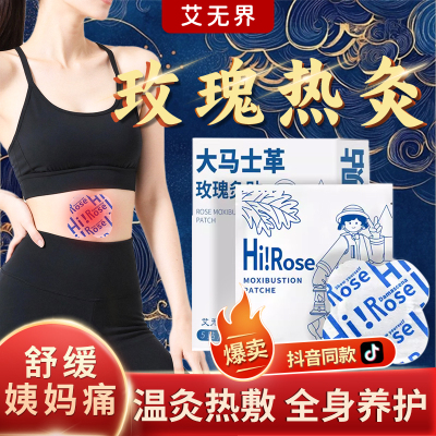 艾无界暖宫贴艾草自发热温灸热敷