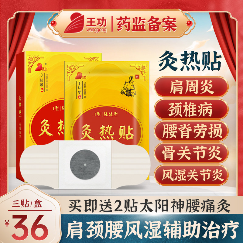 【买即送太阳神腰痛灸】王功灸热贴灸颈椎病肩周炎腰疼痛专用贴膏