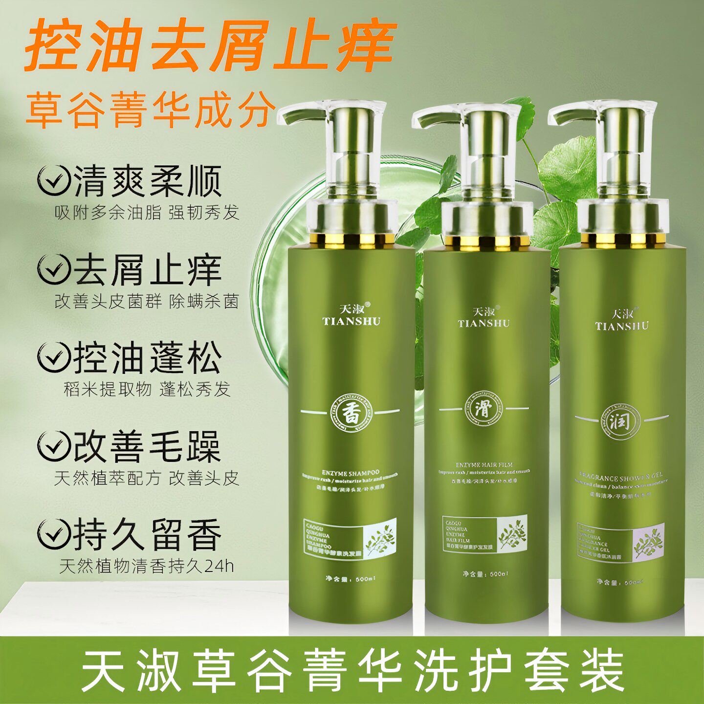 天淑草谷菁华酵素洗发水去屑止痒控油蓬松护发素官方正品洗护套装