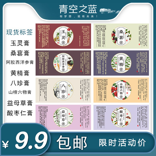 八珍桑葚黄精阿胶膏不干胶贴纸