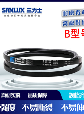 三力士三角带B型 B1000Li B1092 B1118 B1143 B1168 B1194 B1850