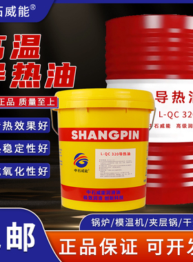 正品导热油耐高温300度350号传热油L-QB300LQ-C320反应釜夹层高温