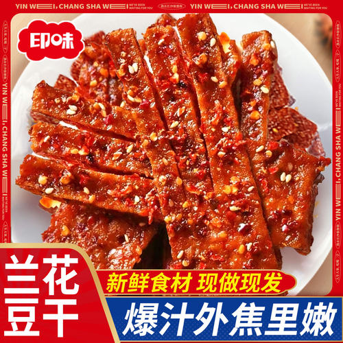 印味虎皮爆燃爆汁兰花干